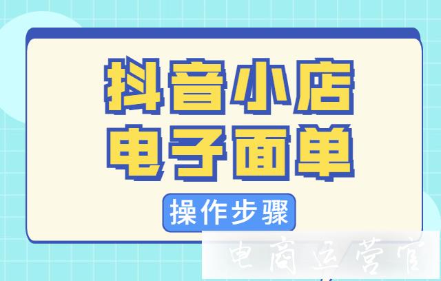 抖音小店后臺訂單看不到手機(jī)號怎么辦?抖音小店電子面單設(shè)置指南